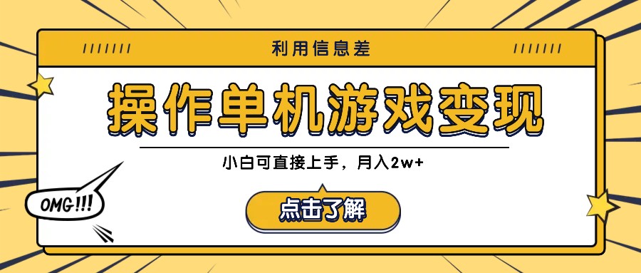 利用信息差玩转单机游戏变现，操作简单，小白可直接上手，月入2w+，大佬商机网