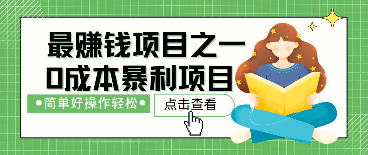 最新赚钱项目之一，简单操作，冷门长久项目，大佬商机网