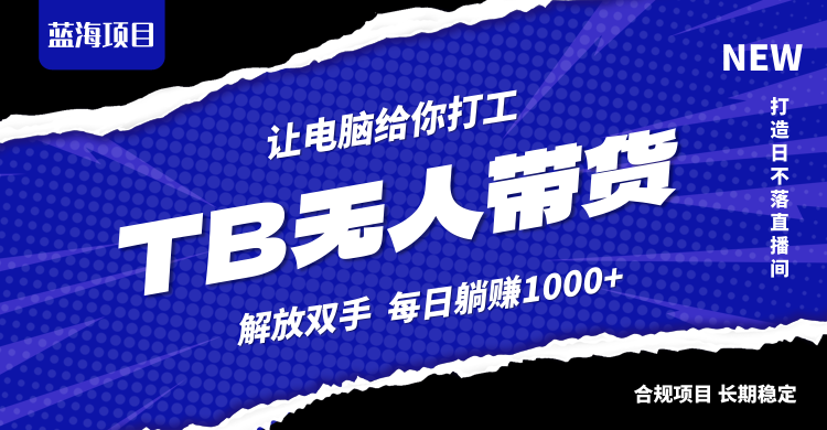 淘宝无人直播最新玩法，不违规不封号，轻松月入3W+，大佬商机网