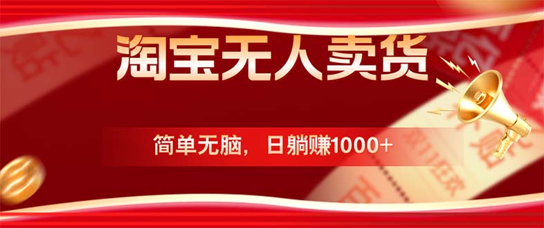 淘宝无人卖货最新玩法，简单无脑，日躺赚1000+，国庆节更暴利！，大佬商机网