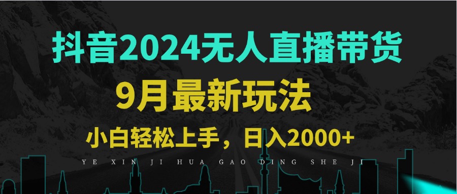 9月抖音无人直播带货新玩法，不违规，三天起号，轻松日躺赚1000+，大佬商机网