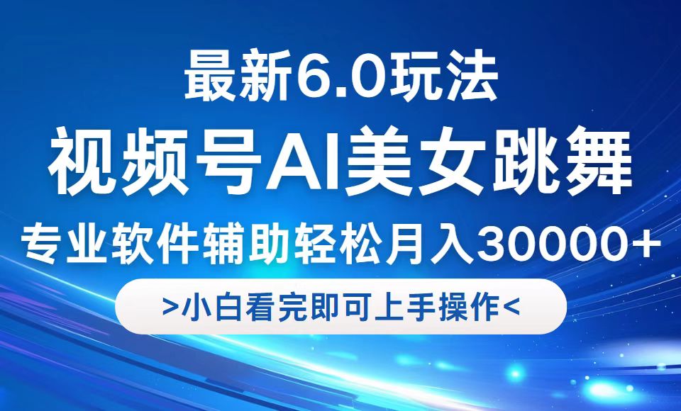 视频号最新6.0玩法，当天起号小白也能轻松月入30000+，大佬商机网