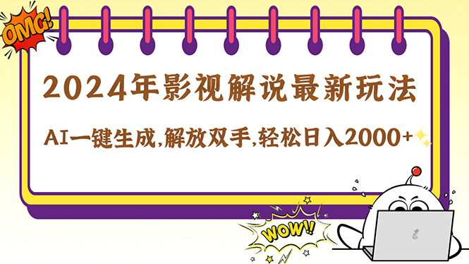 2024影视解说最新玩法，AI一键生成原创影视解说， 十秒钟制作成品，解…，大佬商机网