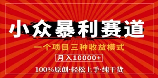 视频号最新爆火赛道，三种可收益模式，0粉新号条条原创条条热门 日入1000+，大佬商机网