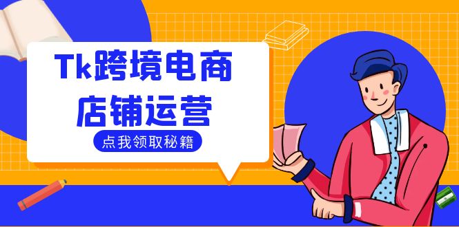 Tk跨境电商店铺运营：选品策略与流量变现技巧，助力跨境商家成功出海，大佬商机网