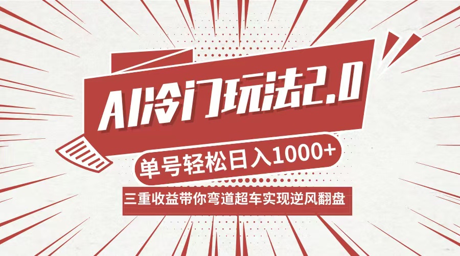 AI冷门玩法2.0升级版，分成收益+带货+收徒弟，多种变相方式，日入1000+…，大佬商机网
