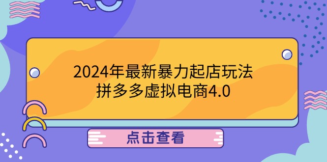 2024年最新暴力起店玩法，拼多多虚拟电商4.0，24小时实现成交，单人可以..，大佬商机网