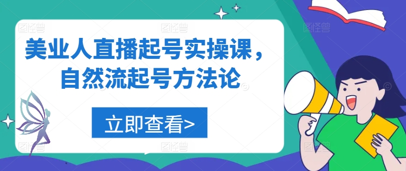 美业人直播起号实操课，自然流起号方法论，大佬商机网
