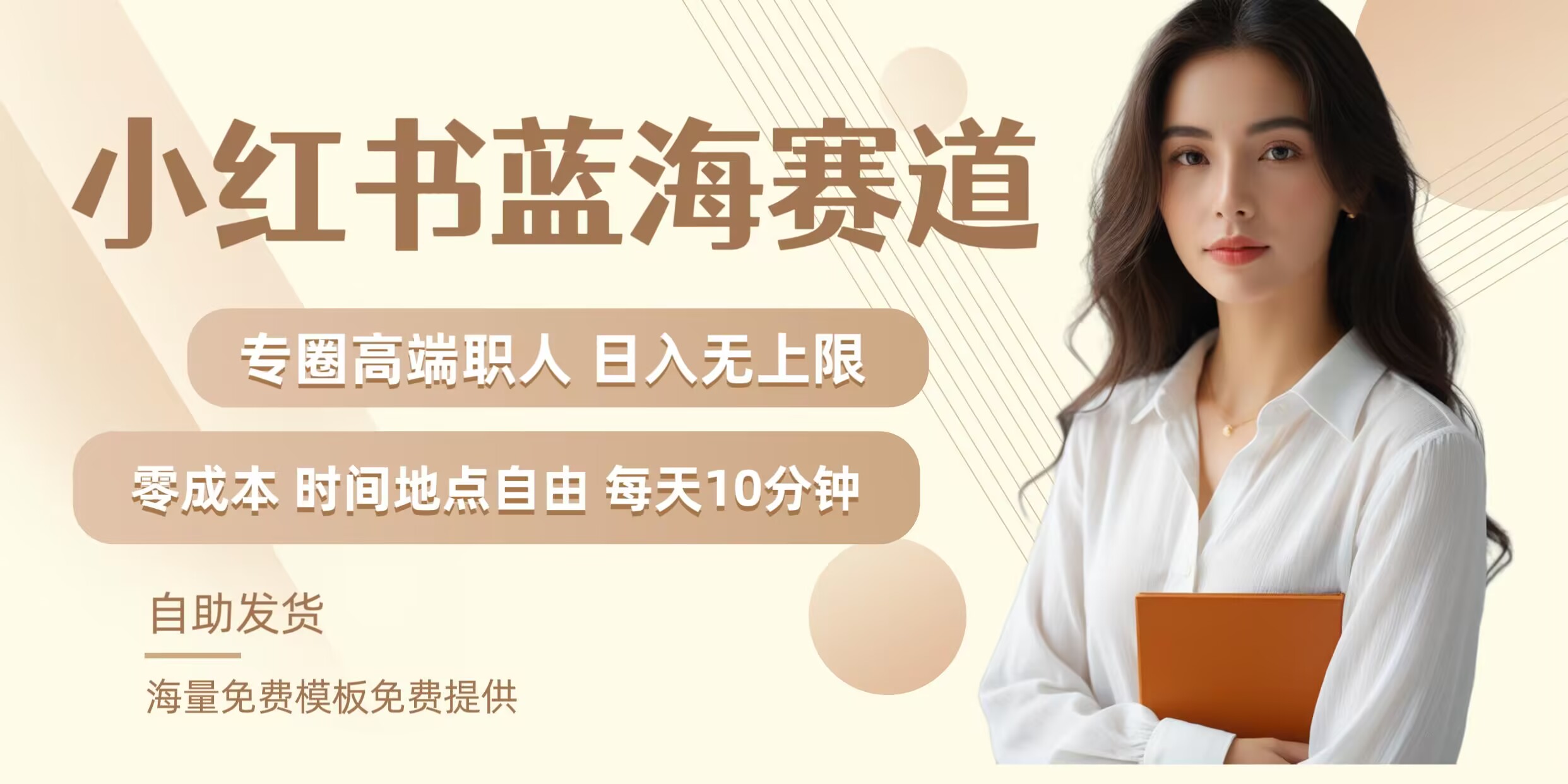 小红书蓝海赛道，圈中高端职场人，月入无上限，可矩阵，内含私域实操教程!，大佬商机网