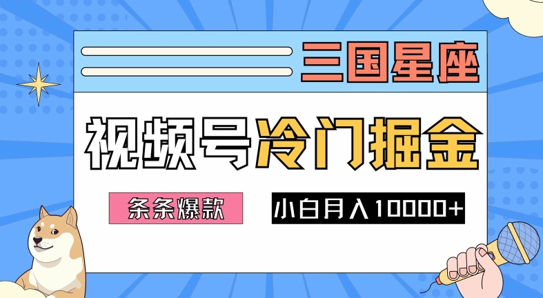 2024视频号三国冷门赛道掘金，条条视频爆款，操作简单轻松上手，新手小白也能月入1w，大佬商机网