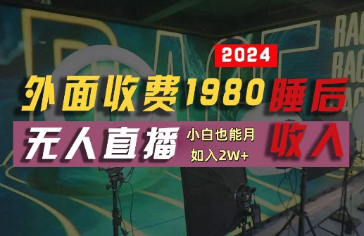 外面收费1980的支付宝无人直播技术+素材，认真看半小时就能开始做，真正睡后收入【揭秘】，大佬商机网