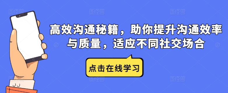 高效沟通秘籍，助你提升沟通效率与质量，适应不同社交场合，大佬商机网