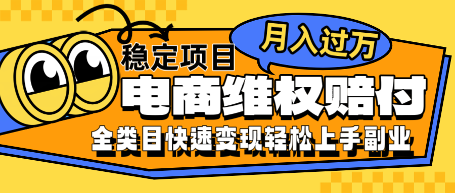 电商维权赔付全类目稳定月入过万可批量操作一部手机轻松小白，大佬商机网