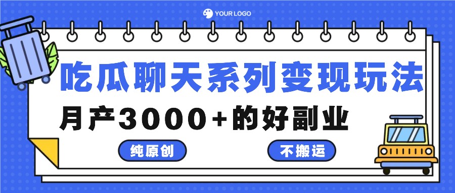 吃瓜聊天系列变现玩法，纯原创不搬运，月产3000+的好副业，大佬商机网