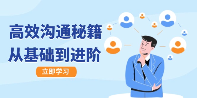 高效沟通秘籍：成长有方向，从基础到进阶，图文音频一应俱全，大佬商机网