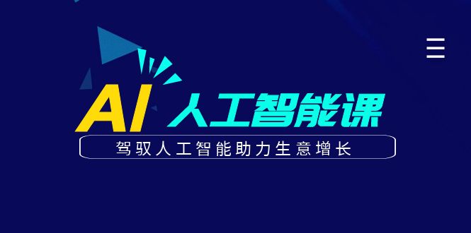 更懂商业的AI人工智能课，驾驭人工智能助力生意增长(更新104节)，大佬商机网