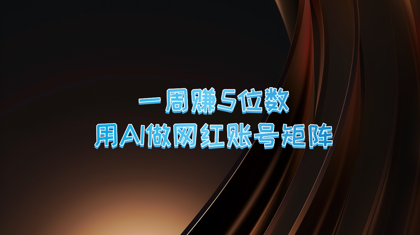 一周赚5位数，用AI做网红账号矩阵，现在的AI功能实在太强大了，大佬商机网