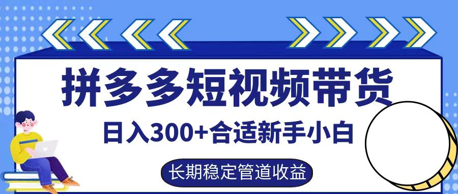 拼多多短视频带货日入300+，实操账户展示看就能学会，大佬商机网