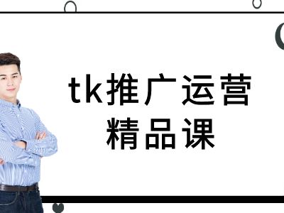tk推广运营精品课-tiktok跨境电商教程，大佬商机网