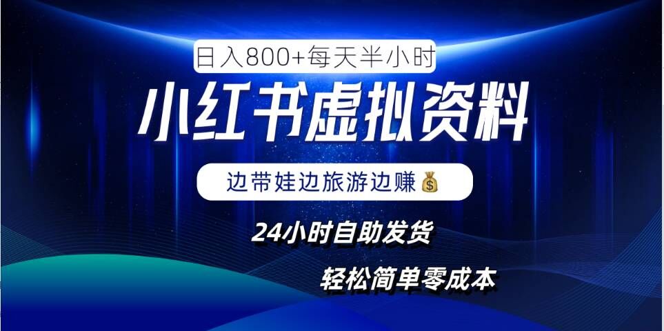 小红书虚拟资料项目，日入8张，简单易操作，24小时网盘自动发货，零成本，轻松玩赚副业，大佬商机网