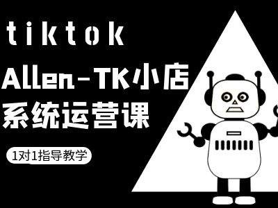 TK小店系统运营课-tiktok跨境电商教程，大佬商机网