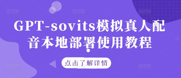 GPT-sovits模拟真人配音本地部署使用教程，大佬商机网