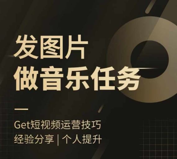 头条图文音乐任务，发图片做音乐任务，简单易上手，大佬商机网