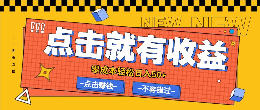 零成本零门槛点击浏览赚钱项目，有点击就有收益，轻松日入50+，大佬商机网
