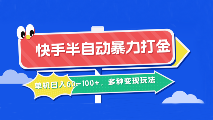 快手半自动暴力打金，单机日入60-100+，多种变现玩法，大佬商机网