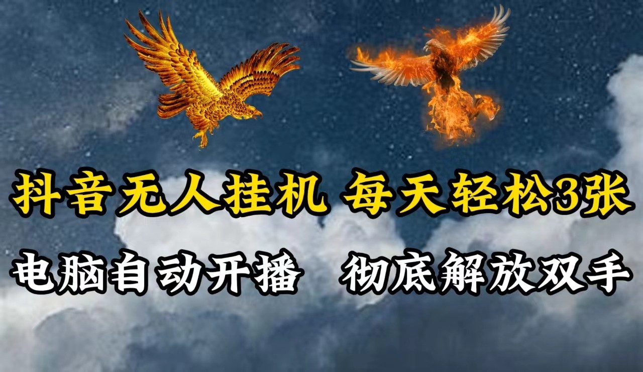 抖音无人直播，电脑全自动挂机，每天轻松300＋，彻底解放双手！，大佬商机网