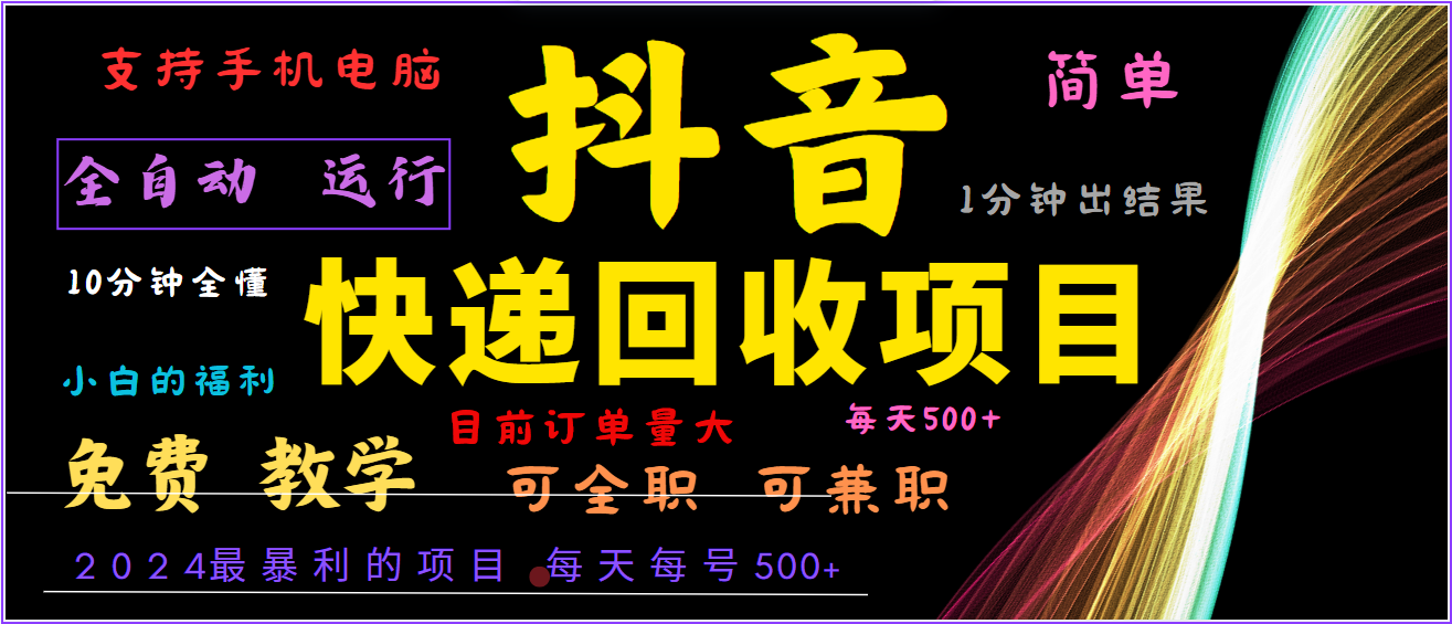 2024年最暴利项目，抖音撸派费，全自动运行，每天500+,简单且易上手，可复制可长期，大佬商机网