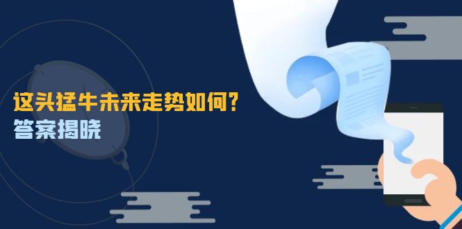 这头猛牛未来走势如何？答案揭晓，特殊行情下曙光乍现，紧握千载难逢机会，大佬商机网