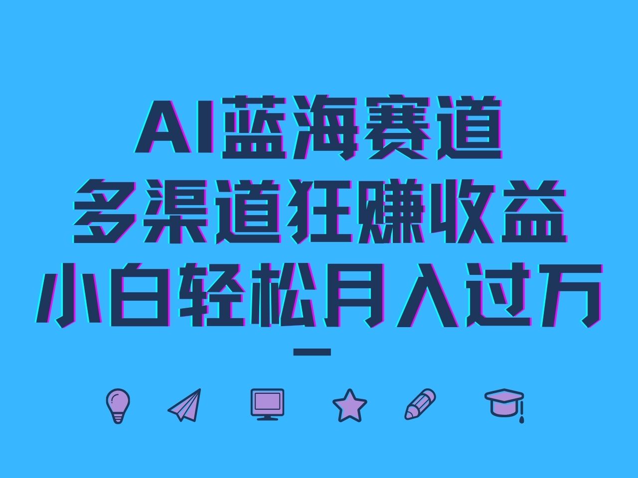 AI蓝海赛道，多渠道狂赚收益，小白轻松月入过万，大佬商机网