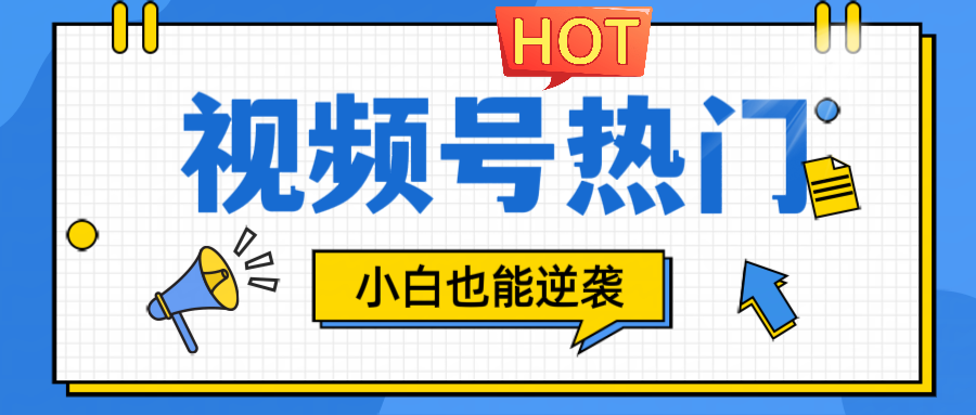 视频号分成计划热门赛道，把握流量，小白也能逆袭，大佬商机网