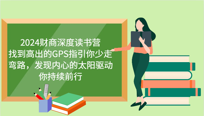 2024财商深度读书营，找到高出的GPS指引你少走弯路，发现内心的太阳驱动你持续前行，大佬商机网