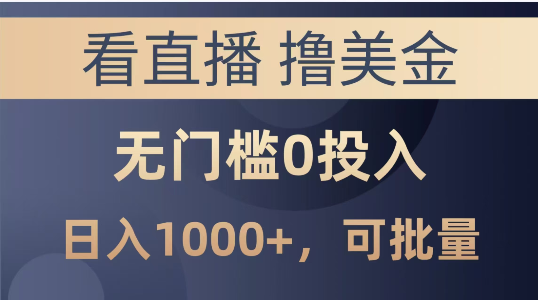 最新看直播撸美金项目，无门槛0投入，单日可达1000+，可批量复制大佬商机网-专注分享网络创业落地实操项目 – 全网首发_大佬永远不会提到的创业项目网站大佬商机网