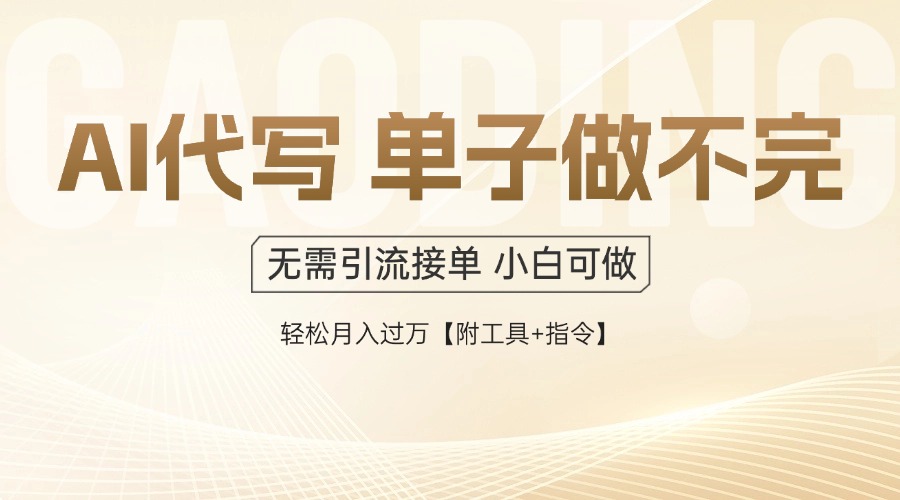 AI代写接单，多劳多得，单子接不完，轻松月入过万【附工具+指令】大佬商机网-专注分享网络创业落地实操项目 – 全网首发_大佬永远不会提到的创业项目网站大佬商机网