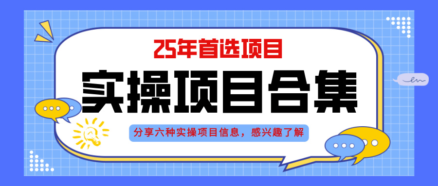2025年实操六大项目实操演练，挂机类型，AI直播类型，轻资产创业类型，…大佬商机网-专注分享网络创业落地实操项目 – 全网首发_大佬永远不会提到的创业项目网站大佬商机网