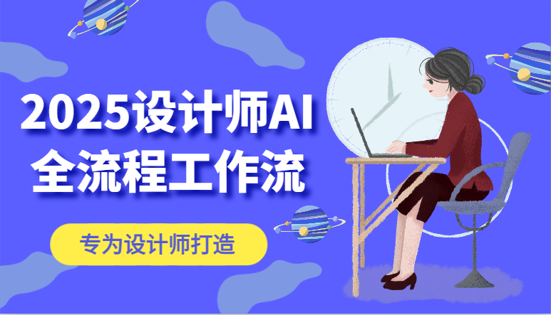2025设计师AI全流程工作流，系统讲解ComfyUI的AI绘图，高效掌握AI设计工具大佬商机网-专注分享网络创业落地实操项目 – 全网首发_大佬永远不会提到的创业项目网站大佬商机网