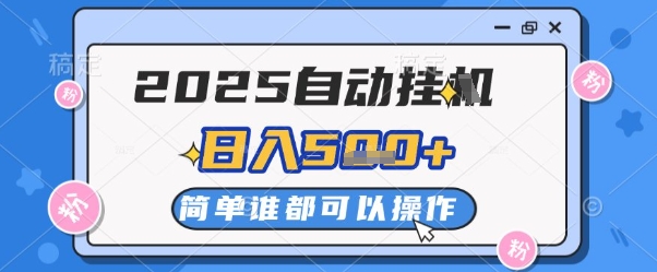 2025自动挂G撸金，一天稳定2-5张，多机多挣，收益无上限【揭秘】大佬商机网-专注分享网络创业落地实操项目 – 全网首发_大佬永远不会提到的创业项目网站大佬商机网