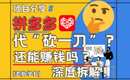 【2025最新】拼多多代坎助力项目深度拆解：还能挣钱吗?全流程玩法大佬商机网-专注分享网络创业落地实操项目 – 全网首发_大佬永远不会提到的创业项目网站大佬商机网