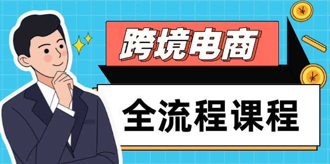 跨境电商全流程课程，社媒运营独立站搭建，掌握选品流量，实现高效出海大佬商机网-专注分享网络创业落地实操项目 – 全网首发_大佬永远不会提到的创业项目网站大佬商机网