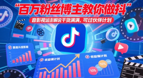百万粉丝博主教你做抖音影视搬运影视解说，干货满满 ，可过伙伴计划大佬商机网-专注分享网络创业落地实操项目 – 全网首发_大佬永远不会提到的创业项目网站大佬商机网