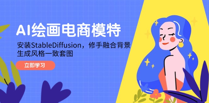 AI绘画电商模特，安装StableDiffusion，修手融合背景，生成风格一致套图大佬商机网-专注分享网络创业落地实操项目 – 全网首发_大佬永远不会提到的创业项目网站大佬商机网