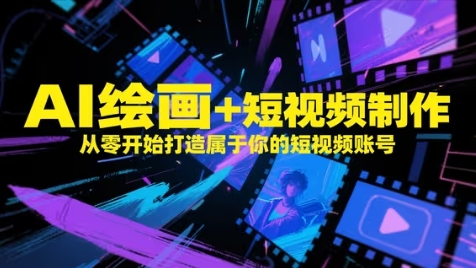 AI绘画+短视频制作，从零开始打造属于你的短视频账号大佬商机网-专注分享网络创业落地实操项目 – 全网首发_大佬永远不会提到的创业项目网站大佬商机网
