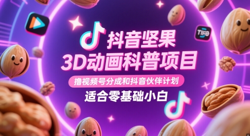 抖音坚果3D动画科普项目，撸视频号分成和抖音伙伴计划，适合零基础小白大佬商机网-专注分享网络创业落地实操项目 – 全网首发_大佬永远不会提到的创业项目网站大佬商机网