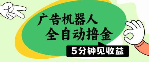 广告机器人全自动撸金，5分钟见收益，无需人工，单机日入5张+【揭秘】大佬商机网-专注分享网络创业落地实操项目 – 全网首发_大佬永远不会提到的创业项目网站大佬商机网