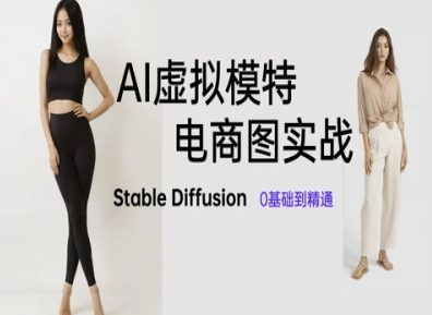 AI虚拟模特电商图实战，AI绘画Stable Diffusion 0基础到精通大佬商机网-专注分享网络创业落地实操项目 – 全网首发_大佬永远不会提到的创业项目网站大佬商机网