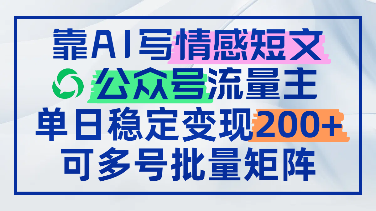 靠AI写情感短文，公众号流量主日赚200+，可多号批量矩阵大佬商机网-专注分享网络创业落地实操项目 – 全网首发_大佬永远不会提到的创业项目网站大佬商机网