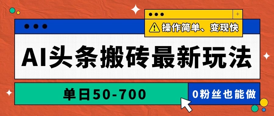 AI头条搬砖最新玩法，单日50-700，AI写文章，操作简单，变现快大佬商机网-专注分享网络创业落地实操项目 – 全网首发_大佬永远不会提到的创业项目网站大佬商机网